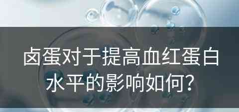 卤蛋对于提高血红蛋白水平的影响如何？